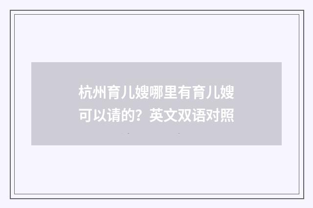 杭州育儿嫂哪里有育儿嫂可以请的?英文双语对照