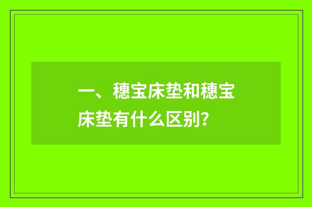 一、穗宝床垫和穗宝床垫有什么区别？