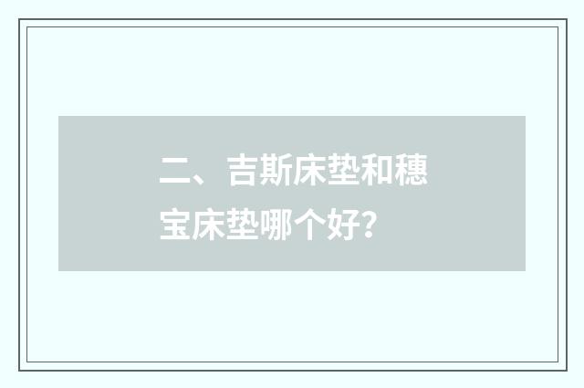 二、吉斯床垫和穗宝床垫哪个好？
