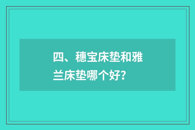 四、穗宝床垫和雅兰床垫哪个好？