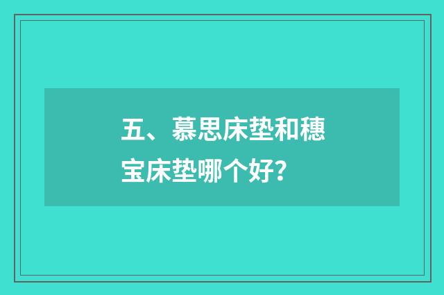 五、慕思床垫和穗宝床垫哪个好?