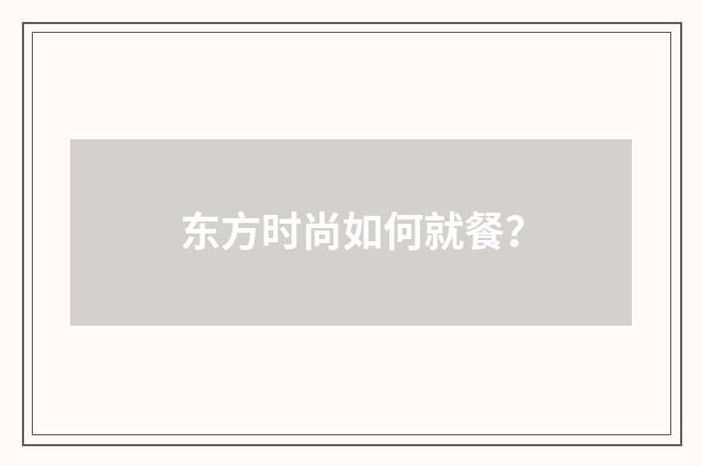 东方时尚如何就餐？