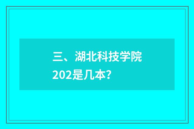 三、湖北科技学院202是几本？