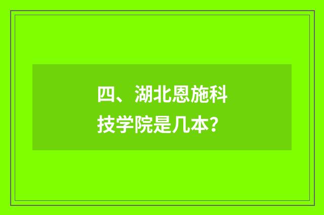 四、湖北恩施科技学院是几本？