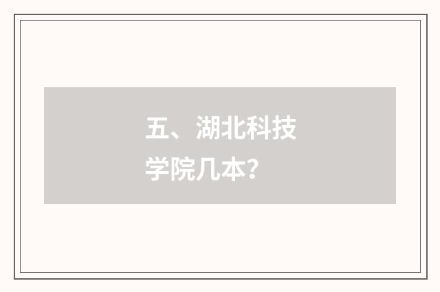 五、湖北科技学院几本？