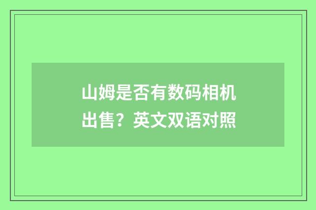 山姆是否有数码相机出售？英文双语对照