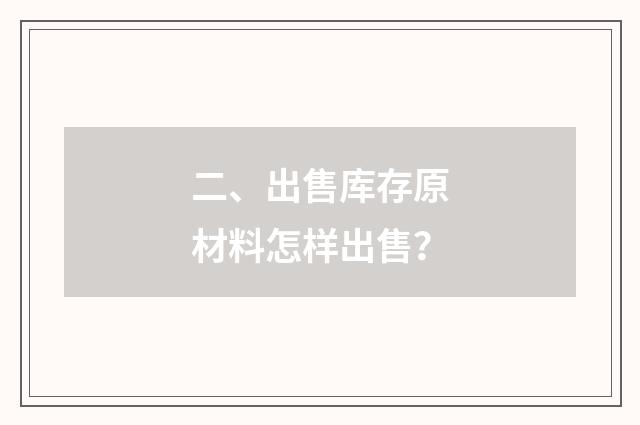 二、出售库存原材料怎样出售？