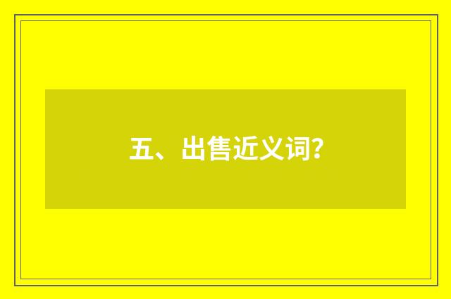 五、出售近义词？