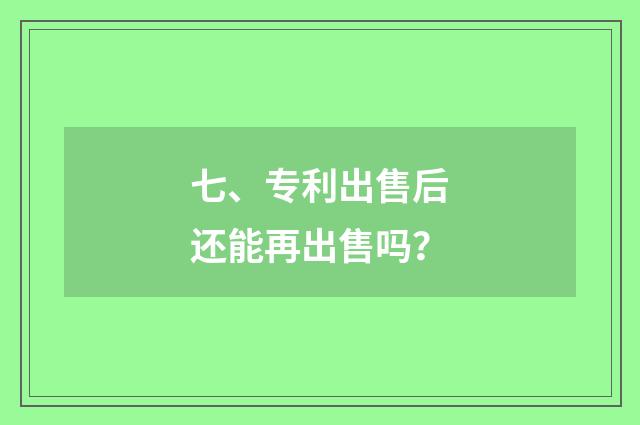 七、专利出售后还能再出售吗？