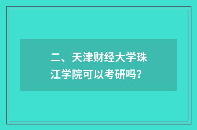 二、天津财经大学珠江学院可以考研吗？