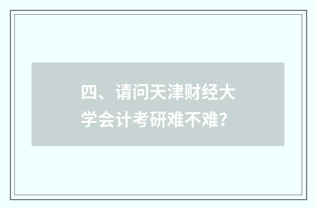四、请问天津财经大学会计考研难不难？