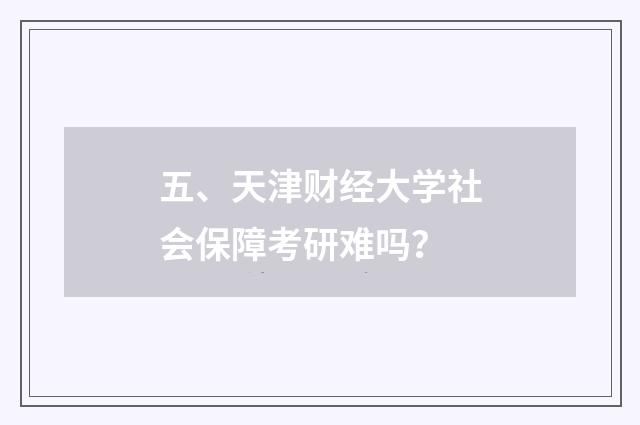 五、天津财经大学社会保障考研难吗？
