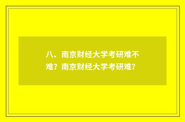 八、南京财经大学考研难不难?南京财经大学考研难?