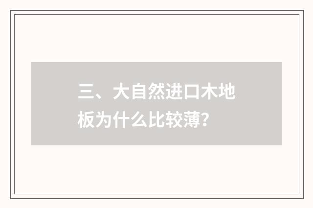 三、大自然进口木地板为什么比较薄？