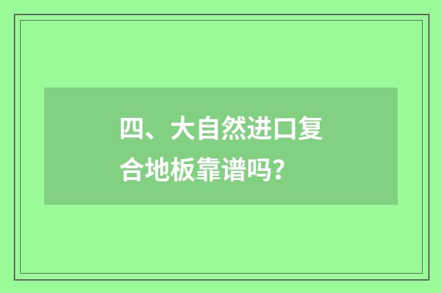 四、大自然进口复合地板靠谱吗？