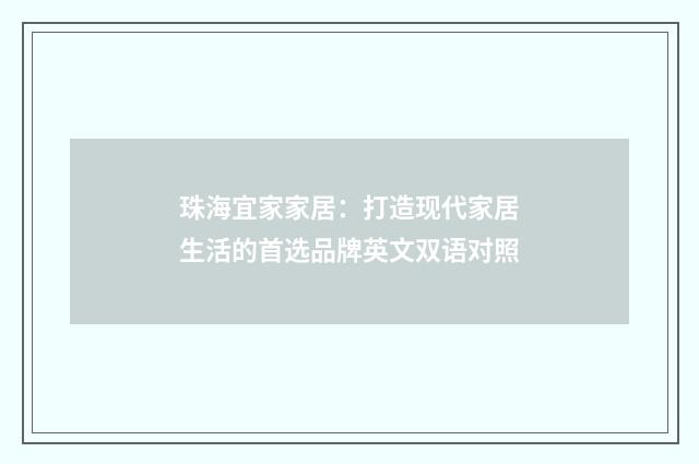 珠海宜家家居：打造现代家居生活的首选品牌英文双语对照