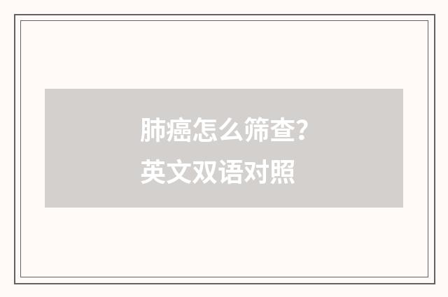 肺癌怎么筛查？英文双语对照