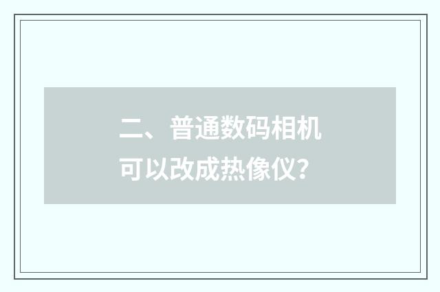 二、普通数码相机可以改成热像仪？