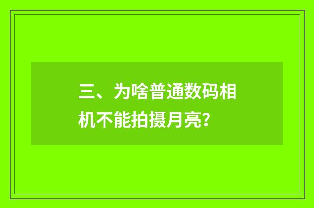 三、为啥普通数码相机不能拍摄月亮？