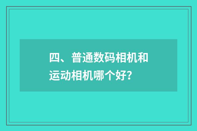四、普通数码相机和运动相机哪个好？