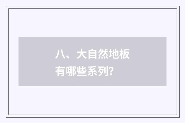 八、大自然地板有哪些系列？