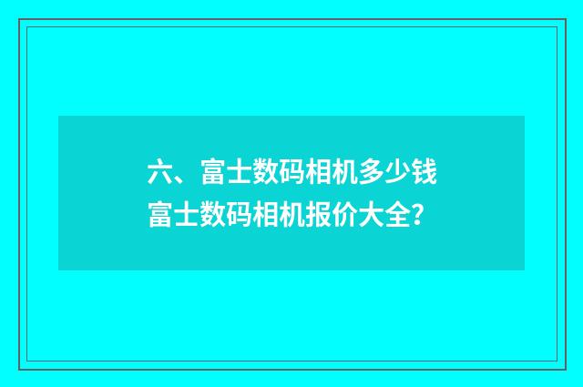 六、富士数码相机多少钱富士数码相机报价大全?