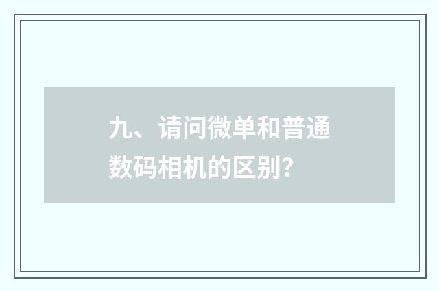 九、请问微单和普通数码相机的区别？