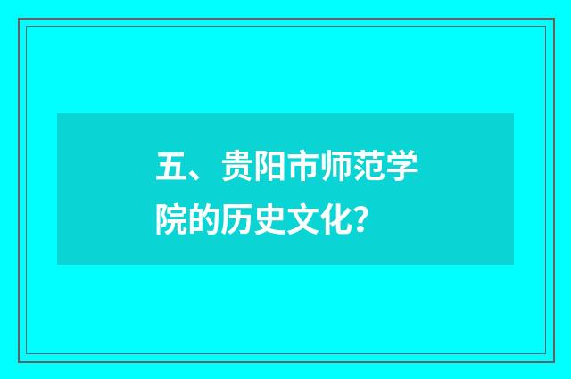 五、贵阳市师范学院的历史文化？