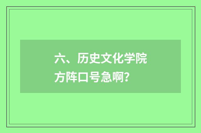 六、历史文化学院方阵口号急啊？