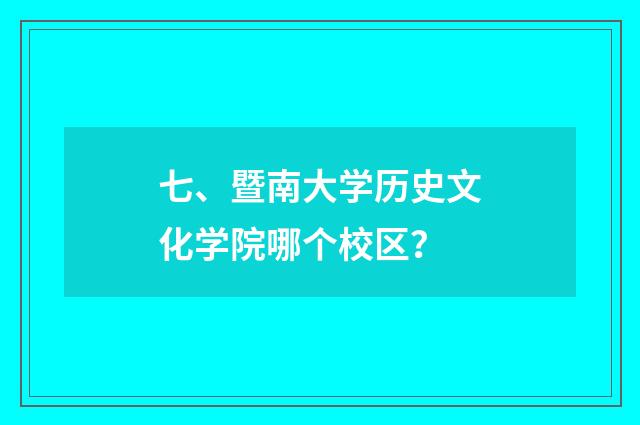 七、暨南大学历史文化学院哪个校区？