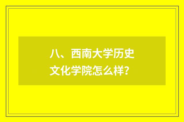八、西南大学历史文化学院怎么样？