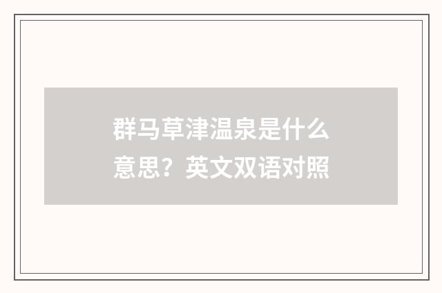 群马草津温泉是什么意思？英文双语对照