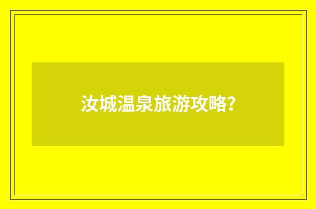 汝城温泉旅游攻略？