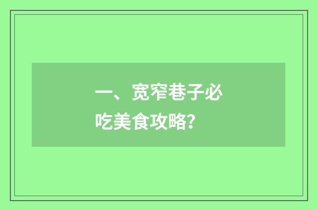 一、宽窄巷子必吃美食攻略？