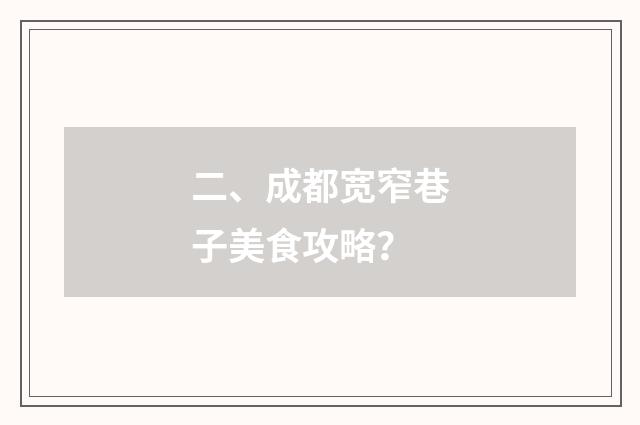 二、成都宽窄巷子美食攻略？
