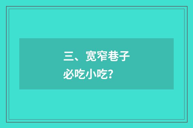 三、宽窄巷子必吃小吃?
