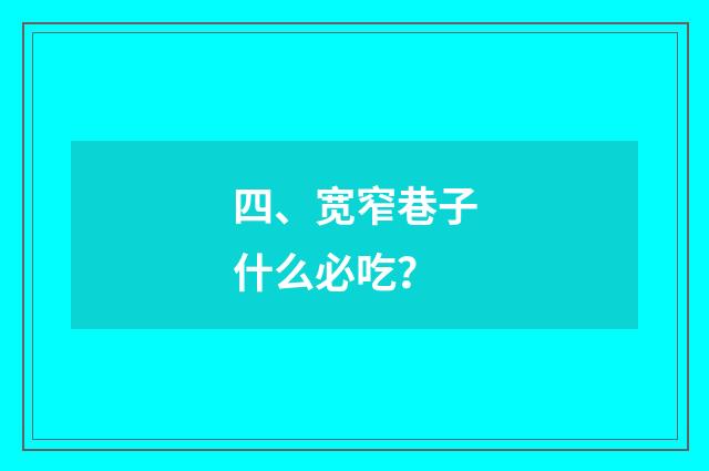 四、宽窄巷子什么必吃？
