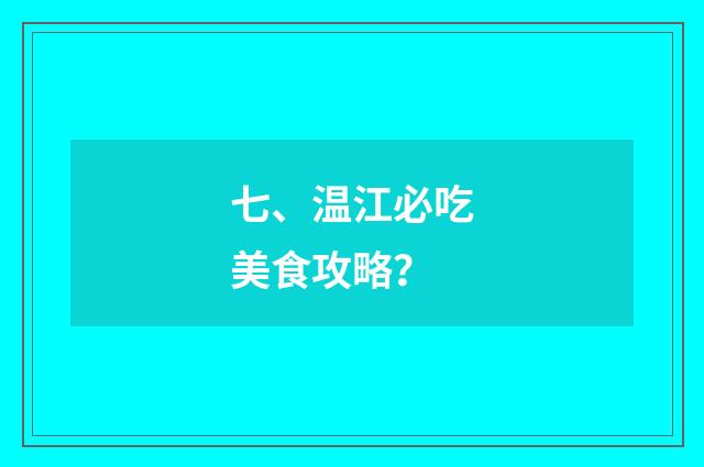 七、温江必吃美食攻略？