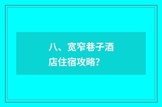 八、宽窄巷子酒店住宿攻略？
