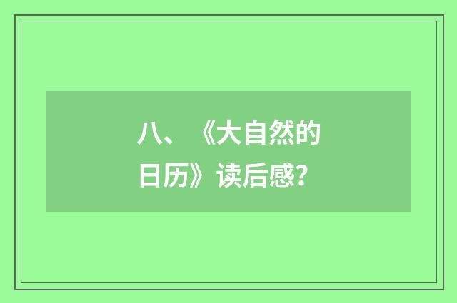八、《大自然的日历》读后感？