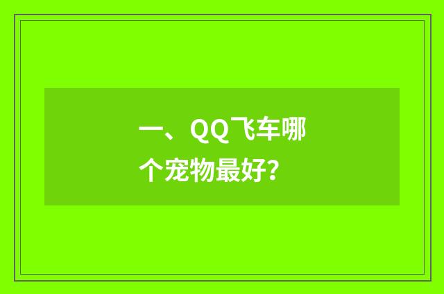 一、QQ飞车哪个宠物最好？