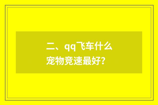 二、qq飞车什么宠物竞速最好？
