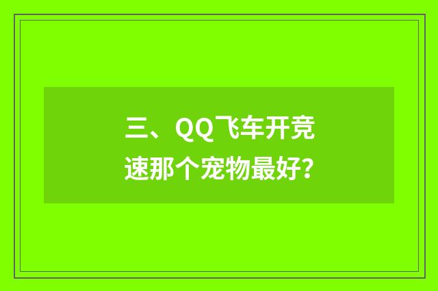 三、QQ飞车开竞速那个宠物最好？