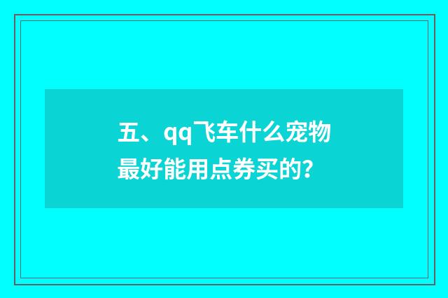 五、qq飞车什么宠物最好能用点券买的？