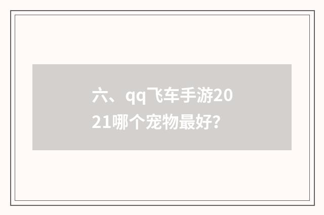六、qq飞车手游2021哪个宠物最好？