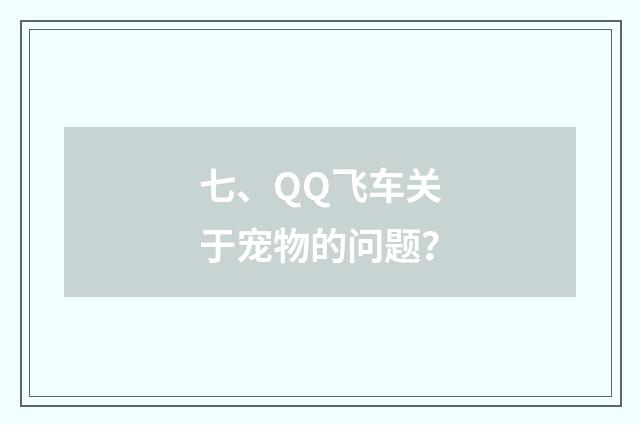 七、QQ飞车关于宠物的问题？