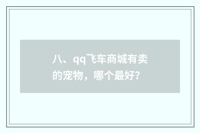 八、qq飞车商城有卖的宠物，哪个最好？
