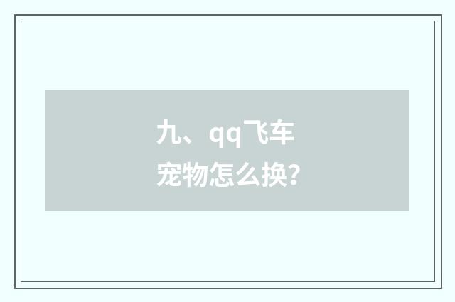 九、qq飞车宠物怎么换？