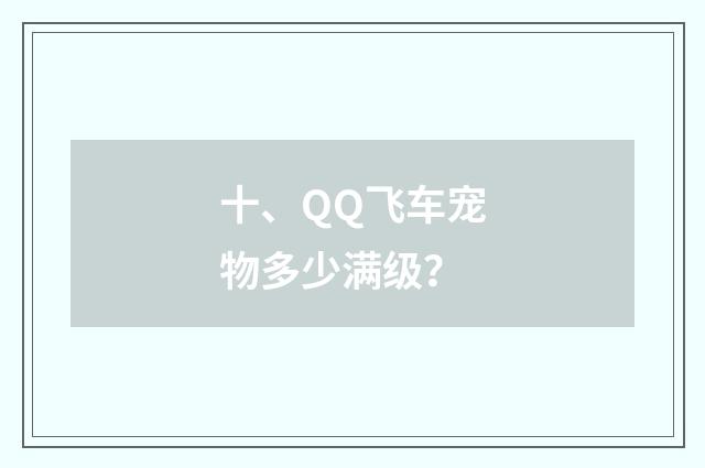 十、QQ飞车宠物多少满级？