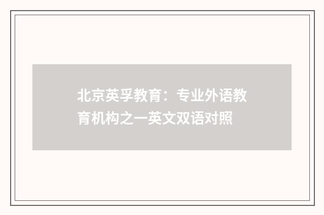 北京英孚教育：专业外语教育机构之一英文双语对照